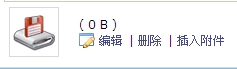 后台编辑文章里面的附件名字