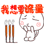 按时返撒噶说过.gif