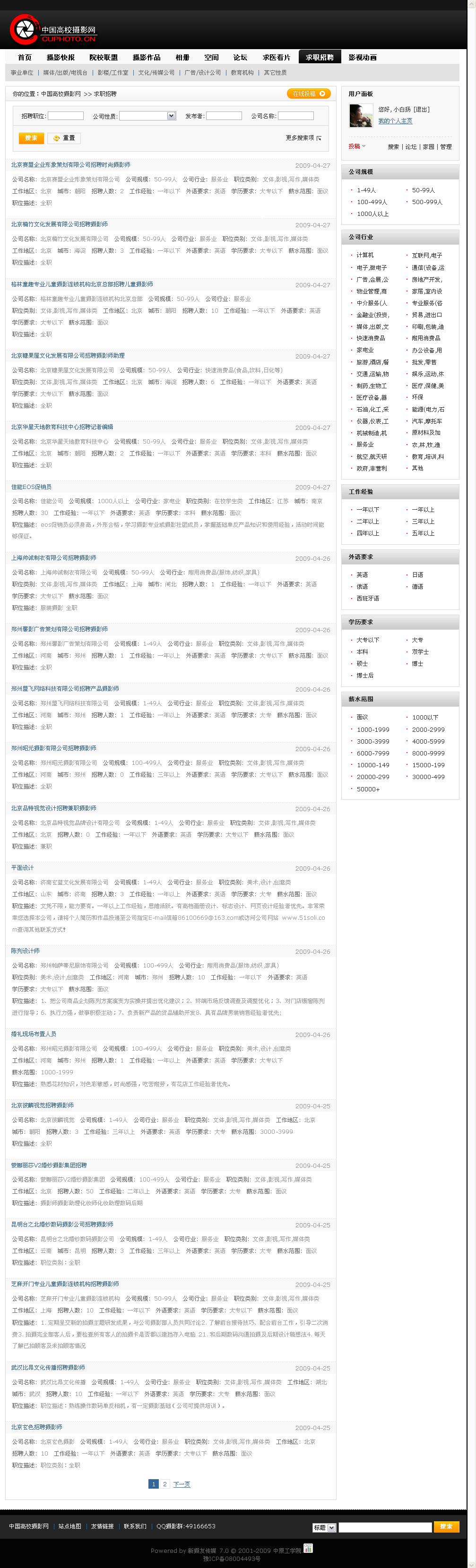 求职招聘 - 中国高校摄影网 - Powered by SupeSite.jpg