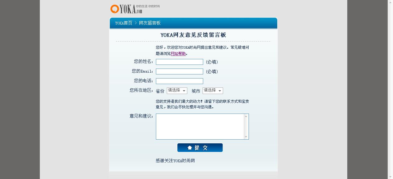 YOKA时尚网 - 网友意见反馈留言板.jpg