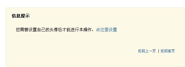 然而更改头像后还是提示需要更改头像后才能发表日志