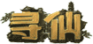 xunxian.gif