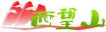西望山.gif