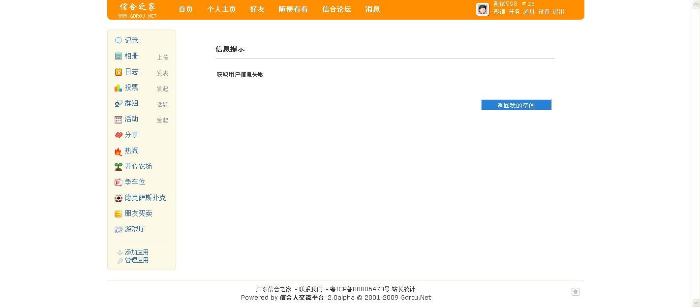 管理我的应用 - 测试998 - 广东信合之家 - 打造全国最大的信合人交流平台 by Gdrcu.Net.jpg