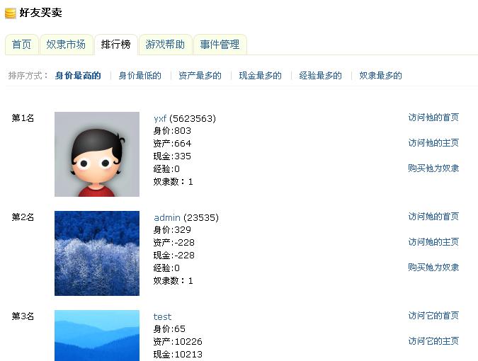 UCHOME好友买卖