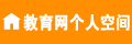 5 诸暨教育网个人空间zjjylogo.gif