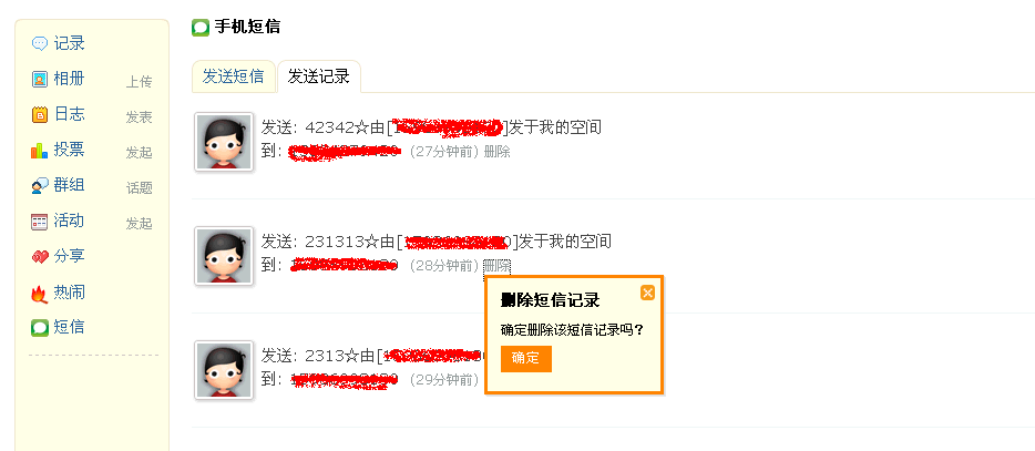 发送记录