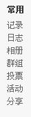 常用截图.jpg