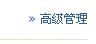 高级管理按钮.jpg