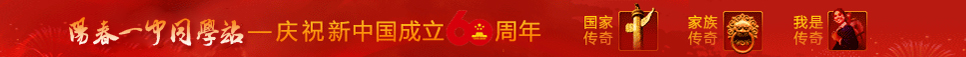 阳春一中同学站.jpg