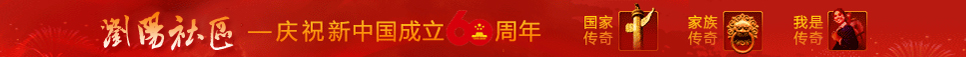 浏阳社区.jpg