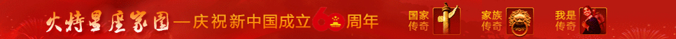 火特星座家园.jpg
