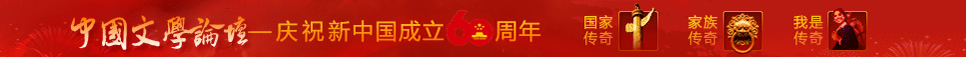 中国文学论坛.jpg