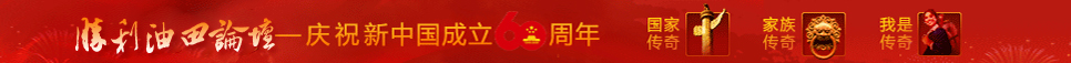 胜利油田论坛.jpg