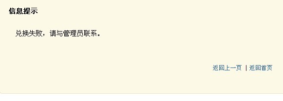 兑换失败.jpg