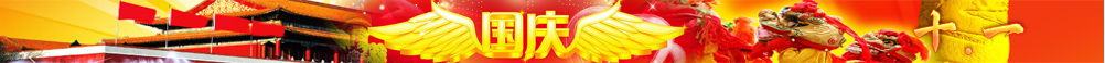 国庆图片