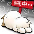 装死中.jpg