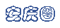 谢谢