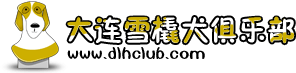 大连雪橇犬俱乐部.gif