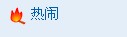 QQ截图未命名.jpg