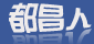duchang 拷贝.gif