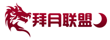 拜月联盟.gif