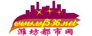 潍坊都市论坛