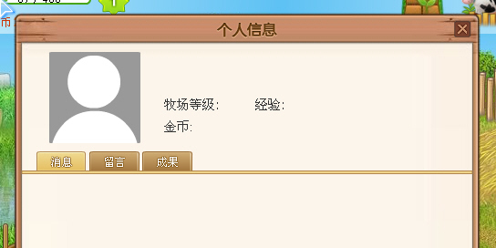 求助：牧场不显示个人信息.jpg
