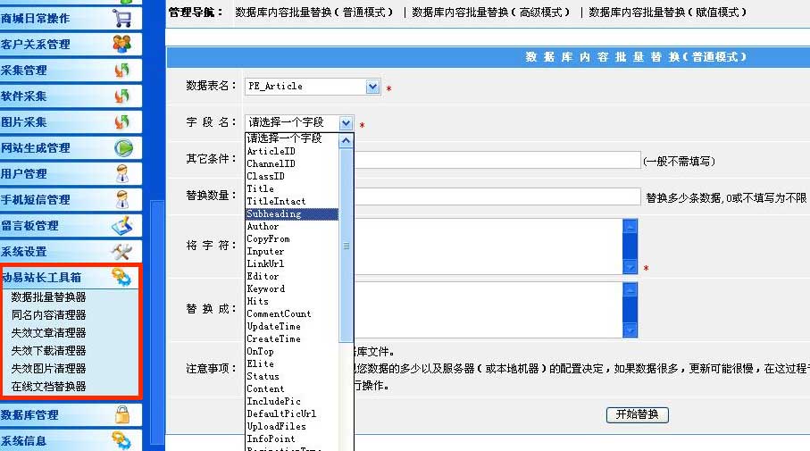 数据内容批量替换