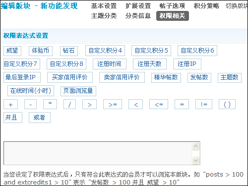图 02 版块权限表达式增加元素.jpg