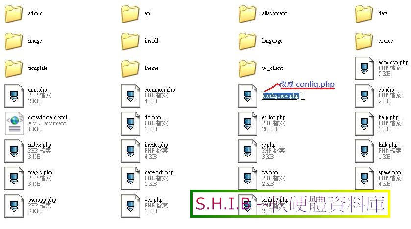 9.上傳完成後進home將(config.new.php)的php檔名改為(config.php).JPG