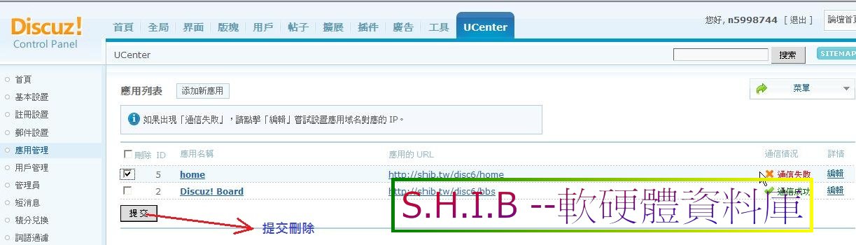 11.進入後台→UCenter→應用管理,將通信失敗的home提交刪除.JPG