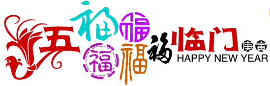 五福临门.png