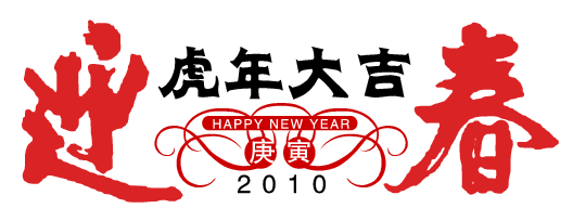 虎年大吉.png