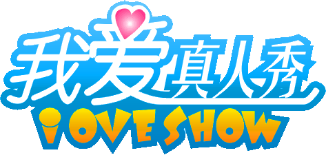 我爱真人秀副本.gif