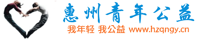 惠州青年公益.jpg