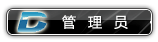 管理员.gif