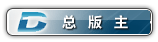 总版主.gif