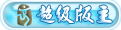 超级版主.gif