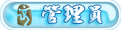 管理员.gif