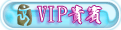 VIP贵宾.gif