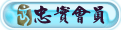 忠实会员.gif