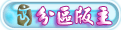 分区版主.gif