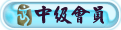 中级会员.gif