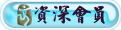 资深会员.gif