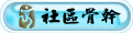 社区骨干.gif