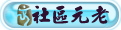社区元老.gif
