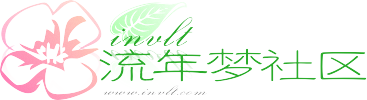 流年梦社区.png