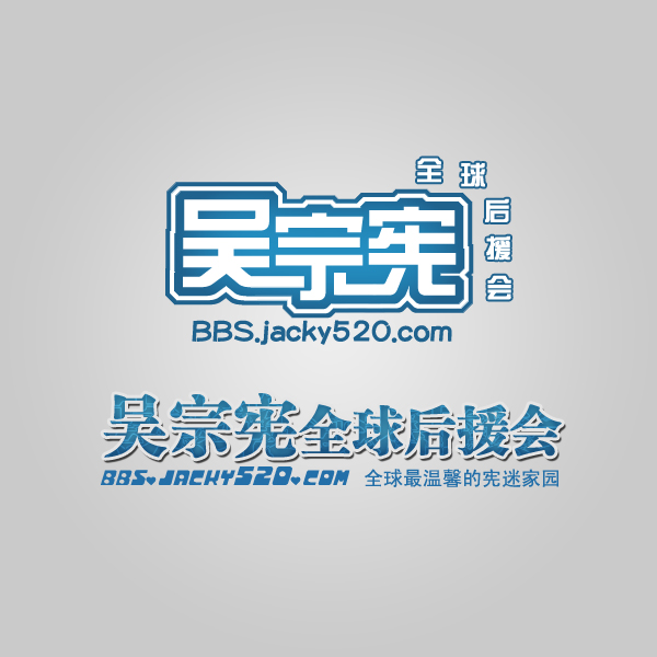 吴宗宪全球后援会.jpg