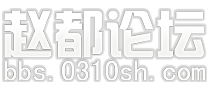 赵都论坛.png